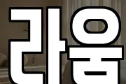 라움