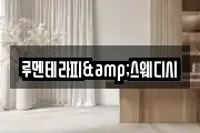 루멘테라피&스웨디시