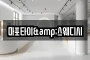 마포타이&스웨디시