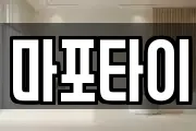 마포타이