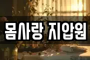 몸사랑 지압원