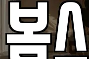 봄스