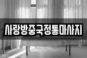 사랑방중국정통마사지