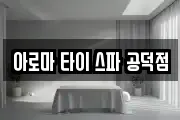 아로마 타이 스파 공덕점