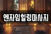 엔자임힐링마사지