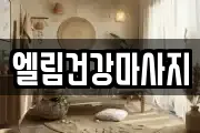 엘림건강마사지