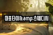 마포타이&스웨디시