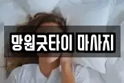 망원굿타이 마사지