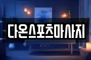 다온스포츠마사지