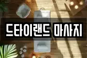 드타이랜드 마사지