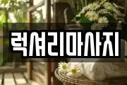 럭셔리마사지