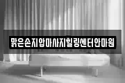 맑은손지압마사지힐링센터안마원