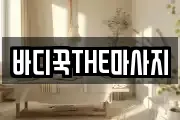 바디꾹THE마사지
