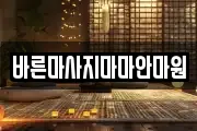 바른마사지마마안마원