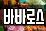 바바로스
