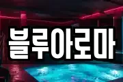 블루아로마