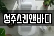 성주스킨앤바디