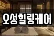 오성힐링케어
