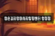 참손길지압마사지힐링센터 합정점