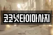 코코넛타이마사지