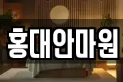 홍대안마원