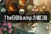 The타이&스웨디시