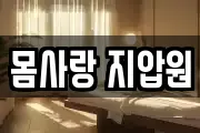 몸사랑 지압원