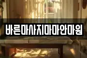 바른마사지마마안마원