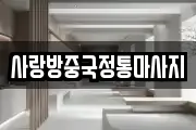 사랑방중국정통마사지