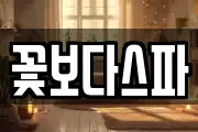 꽃보다스파