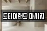 드타이랜드 마사지