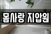 몸사랑 지압원