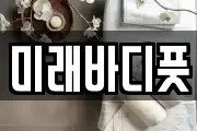 미래바디풋