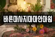 바른마사지마마안마원