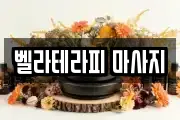 벨라테라피 마사지