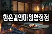 참손길안마원합정점