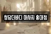 청담더바디 마사지 홍대점