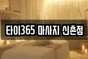 타이365 마사지 신촌점