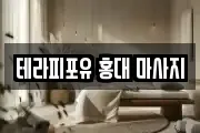 테라피포유 홍대 마사지