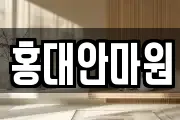 홍대안마원
