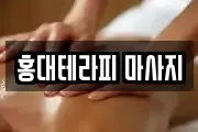 홍대테라피 마사지