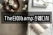 The타이&스웨디시