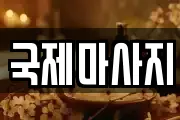 서울 마포구 상암동 마사지, 지압등 업체정보