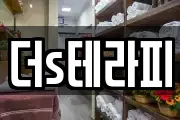 더s테라피