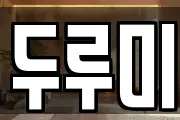 두루미
