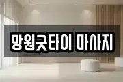 망원굿타이 마사지