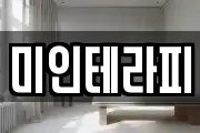 미인테라피