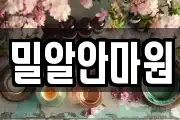 밀알안마원