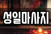 성일마사지