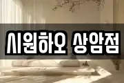 시원하오 상암점